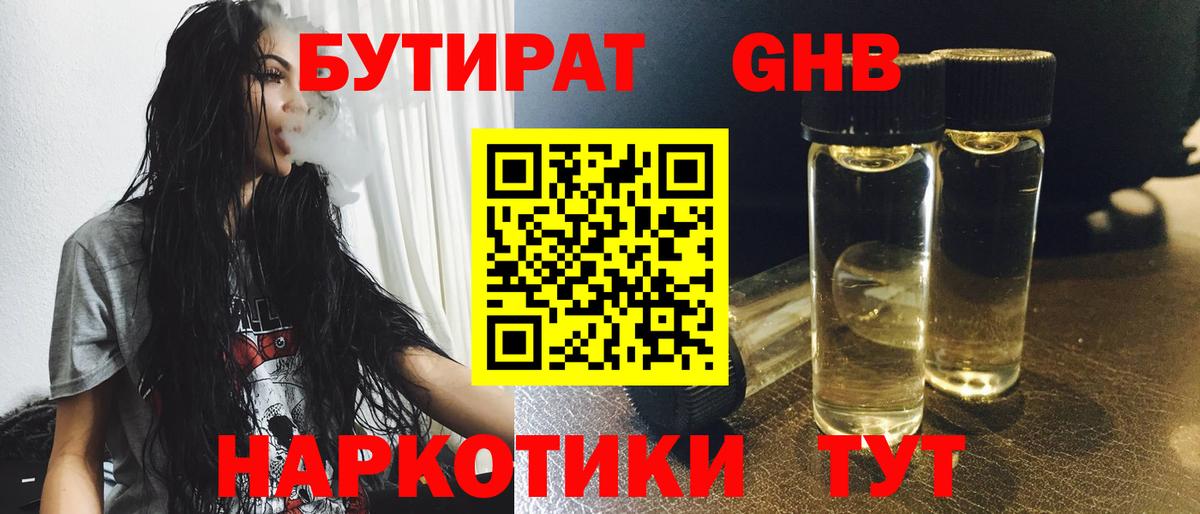 БУТИРАТ жидкий экстази Усть-Лабинск