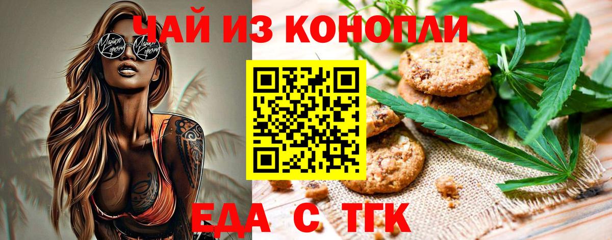 Еда ТГК конопля  Вход с VPN  Усть-Лабинск 