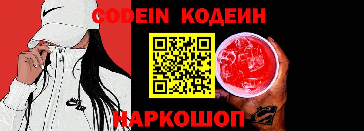 Кодеиновый сироп Lean Purple Drank  Вход с VPN  Codein Purple Drank  Усть-Лабинск 